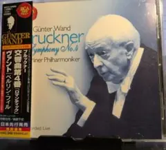 ギュンター・ヴァント ベルリン・フィル ブルックナー 交響曲第4番 CD