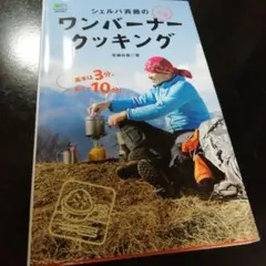 シェルパ斉藤の元祖ワンバーナークッキング