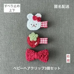 イチゴ♡リボン♡うさぎ【匿名配送】ベビーヘアクリップ3個セット　ヘアピン　赤♡