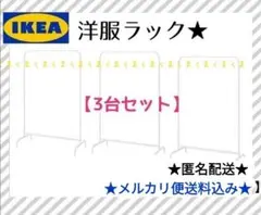 IKEA　イケアシングルハンガーラック　洋服ラック【3セット】メルカリ便送料込み