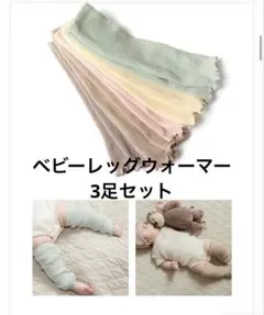 ベビーレッグウォーマー 3足セット