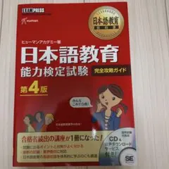 日本語教育教科書 日本語教育能力検定試験 完全攻略ガイドのサムネイル