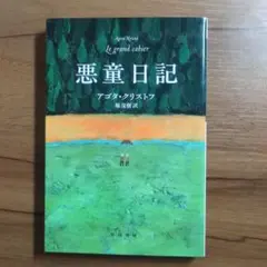 悪童日記 アゴタ・クリストフ