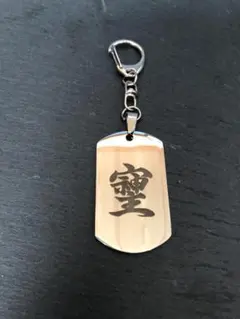 NEW そしじ ペンダントトップにもなるキーホルダー 強運 最強パワー