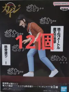 賭博黙示録カイジ魔天の地獄どこでも鉄骨渡り！フィギュア 12個
