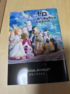 映画 Re:ゼロから始める異世界生活 劇場型悪意 特典 スペシャルブックレット
