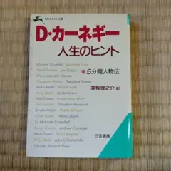 D・カーネギー 人生のヒント