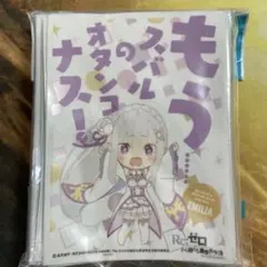 リゼロ　エミリア　スリーブ　（B） 未開封