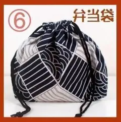 ⑥　新品 お弁当袋 和柄 弁当バッグ 巾着 ランチバック 曲げわっぱのサムネイル