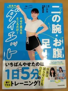 二の腕・お腹・足!やせて見えるところだけ!超集中ダイエット