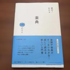 楽典 100 のコツ