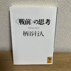 〈戦前〉の思考