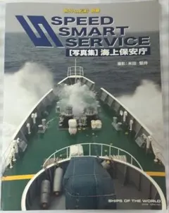 世界の艦船 別冊 SPEED SMART SERVICE 海上保安庁