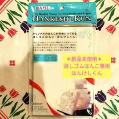 はんけしくん　ハードタイプ　ハガキサイズ　消しゴムはんこ用　スタンプ　日本製