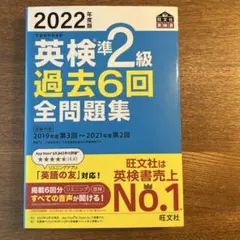 2022年度版 英検準2級 過去6回全問題集