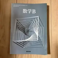 数学B 数研出版　高校教科書