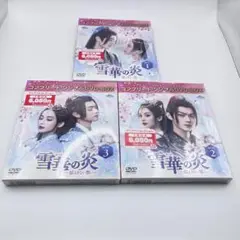 雪華の炎～揺るぎない誓い～ DVD-SET1.2.3