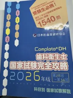 2026年最新】歯科衛生士国家試験完全攻略の人気アイテム - メルカリ