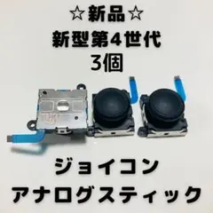 【新品】Switch ジョイコン　アナログスティック　3個