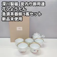 深川製磁 宮内庁御用達 茶器揃 5客セット 花ひょうたん 急須 金彩 未使用品