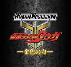 SO-DO CHRONICLE 仮面ライダークウガ -金色の力-のサムネイル