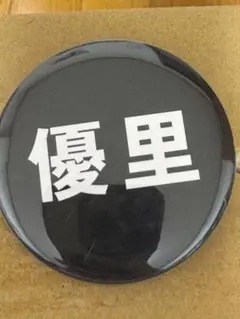 2025年最新】優里グッズの人気アイテム - メルカリ
