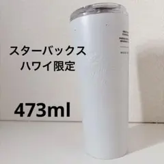 スターバックス　パールホワイト　タンブラー ステンレス ハワイ 限定