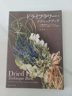 ドライフラワー・テクニックブック