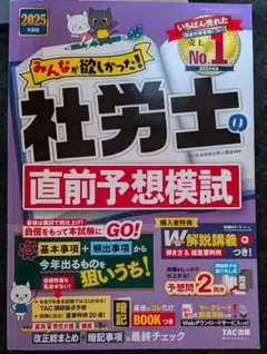 2025年版 みんなが欲しかった！社労士の直前予想模試