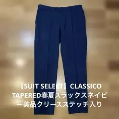 【スーツセレクト】クラシコテーパード春夏スラックス紺ネイビークリースステッチ