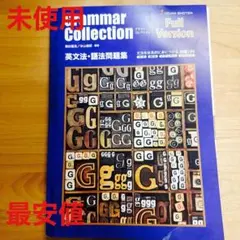 Grammar Collection Full Version 英文法語法問題集