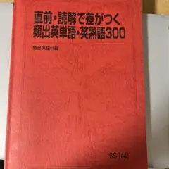2026年最新】読解で差がつく頻出英単語・英熟語3の人気アイテム - メルカリ