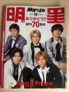 Myojo 2022年10月号 King & Prince