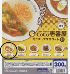 CoCo壱番屋　ミニチュアマスコット　　エビにこみゆでたまごカレー