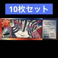 8.⭐️【猗窩座 10枚】鬼滅の刃 チケット風ステッカー 最強ジャンプ9月号