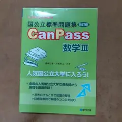 国公立標準問題集CanPass数学3