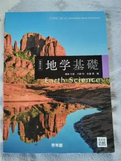 地学基礎 Earth Science 啓林館