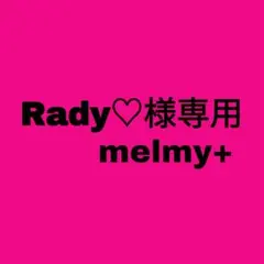 Rady♡様専用