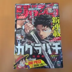 週刊少年ジャンプ 2023年42号 カグラバチ新連載