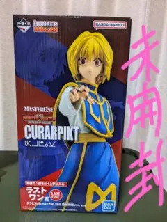 一番くじ HUNTER×HUNTER ラストワン賞 クラピカ 絶対時間Ver. 買取】ラストワン賞 クラピカ MASTERLISE 絶対時間ver. 一番くじ