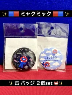 レア新品✨大阪関西万博公式✨ミャクミャク✨缶バッジ✨２個 set❣️完売品