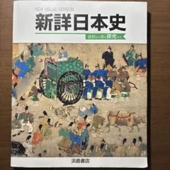 新詳日本史 NEW VISUAL VERSION 浜島書店 - メルカリ