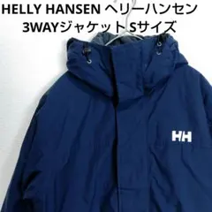 HELLY HANSEN　ヘリーハンセン　3WAY　ダウンジャケット　ブルゾン