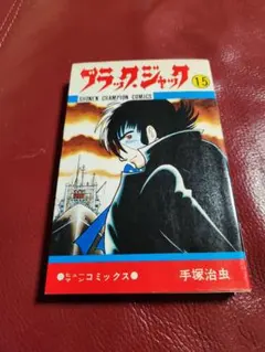 2026年最新】ブラックジャック 初版 1巻の人気アイテム - メルカリ