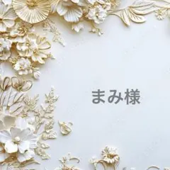 まみ様ポケットティッシュケース