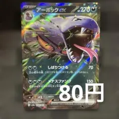 ポケモンカード アーボックex 024/165 RR ポケカのサムネイル