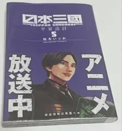 希少 シュリンク付き 初版 日本三國. 5巻 新品未開封 松本いっか