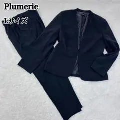 Plumerie プルメリエ ノーカラー セットアップ ネイビー 総裏地 L