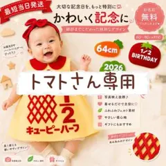 『トマト』さん専用ページ　キューピーハーフバースデーワンピース