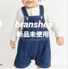 【新品未使用】branshes デニムオーバーオール